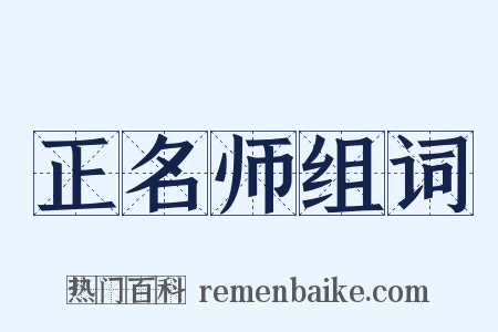 正名师组词是什么意思的图片